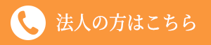 法人の方はこちら