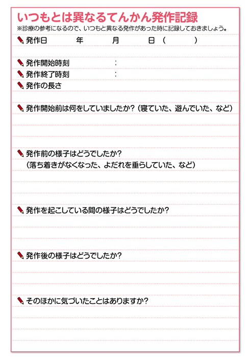てんかん発作の記録の例